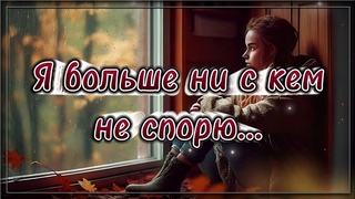 Я больше ни с кем не спорю...  Поэзия для души.  Потрясающие стихи.