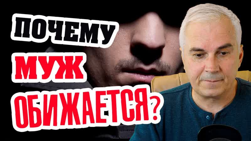 Муж обиделся и молчит, что делать Александр Ковальчук