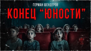КОНЕЦ “ЮНОСТИ“. Страшные истории старого кинотеатра | ССК