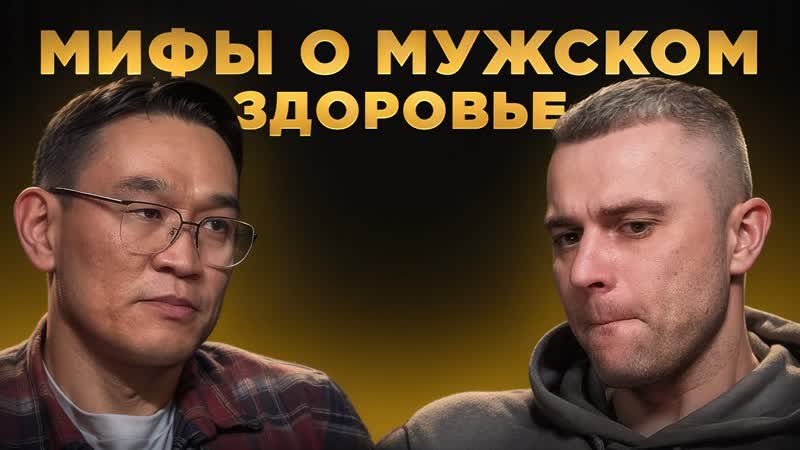 Уролог Бесплодие и Импотенция. Батор Гончиков, Мужской