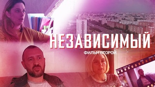 фильм “НЕЗАВИСИМЫЙ“ # 2 серия / Вся правда  и свидетельство выпускников.