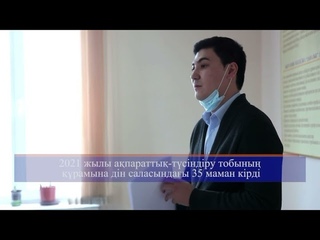 Дін мәселелері жөніндегі ақпараттық-түсіндіру жұмыстары