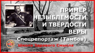 Пример незыблемости и твёрдости веры. Спецрепортаж (Тамбов)