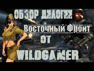 Обзор дилогии Восточный Фронт (Ubersoldier) от WildGamer