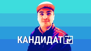 КАНДИДАТ☑️