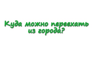Куда можно переехать из города