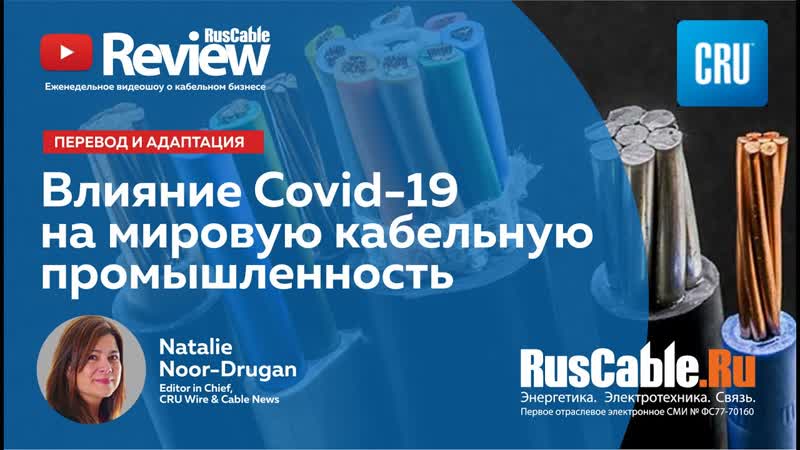 Влияние Covid 19 на мировую кабельную промышленность, Доклад CRU