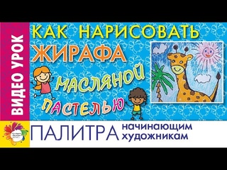 Рисуем ЖИРАФА масляной пастелью. Видео-урок для начинающих художников.