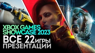 Все игры с презентации Xbox Games Showcase 2023 | Starfield, CP77: Phantom Liberty, Forza Motorsport
