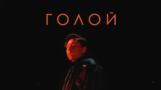 abdr. - Голой (Official Music Video)