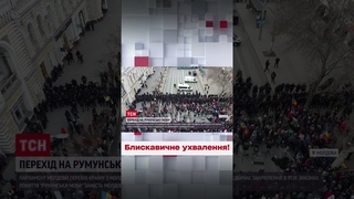 🔥 Парламент Молдови за 2 хвилини змінив мову!