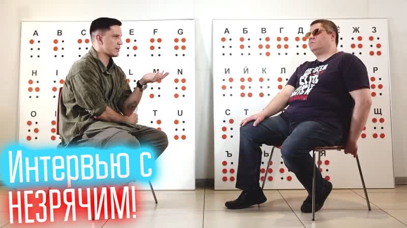 Вырезанная часть ИНТЕРВЬЮ из ролика 24 часа слепой ,