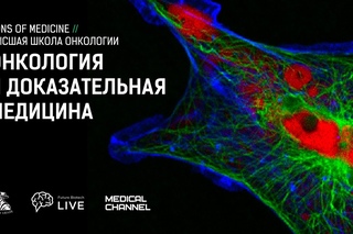 Future Biotech Live и Медач: Онкология и доказательная медицина