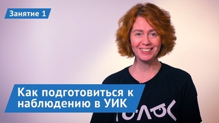 Как подготовиться к наблюдению в УИК. Занятие 1