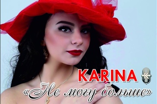 Карина Эвн  Не могу больше