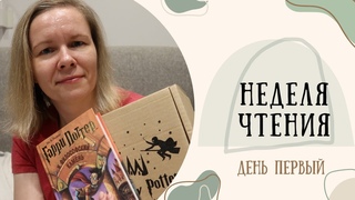 НЕДЕЛЯ ЧТЕНИЯ: ДЕНЬ 1//Гарри Поттер, Колесо времени и польская классика📚