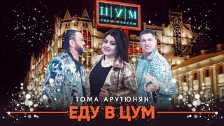Тома Арутюнян ЕДУ В ЦУМ 2021 Аранжировка -Сосо Айрапетян  Кларнет -Сако Спитакци