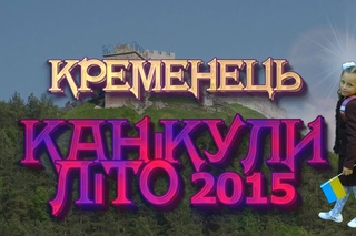 Кременець. Канікули. Літо 2015.