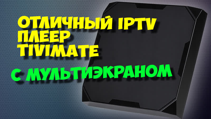 TIVIMATE IPTV ПЛЕЕР. ОБЗОР И НАСТРОЙКА ЛУЧШЕГО ПРИЛОЖЕНИЯ ДЛЯ IPTV