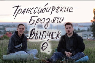 Транссибирские Бродяги | Выпуск 0 | Подготовка