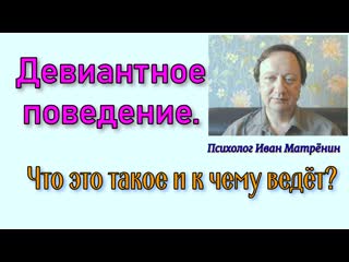 Девиантное поведение. Что это такое и к чему ведёт?