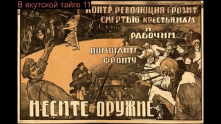 В якутской тайге 11