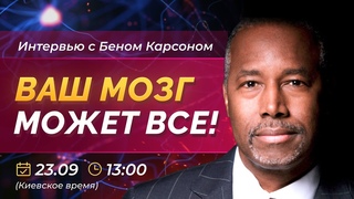 Ваш мозг может всё (интервью с Беном Карсоном)