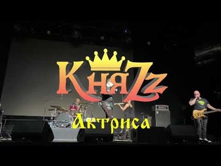 КняZz - Актриса