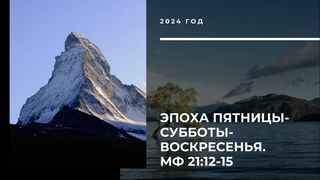 Эпоха пт-сб-вс  Мф 21:12-15