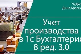 Учет производства  в 1С Бухгалтерия 8
