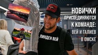 РАД СТАТЬ ЧАСТЬЮ АВАНГАРДА | Линден Вей и Станислав Галиев в Омске | Новый сезон КХЛ | Новички