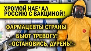 ХРОМОЙ ВСЕХ НАЕ*АЛ С ВАКЦNНОЙ! ВСЁ ЧЕРЕЗ ПЕНЬ-КОЛОДУ!