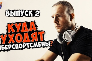 Куда уходят киберспортсмены #2