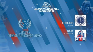 ТПП-РБ (Уфа)  ДСК (Липецк) | Лига Чемпионов 40+ ()