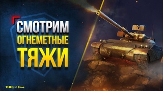 Смотрим на Механику Огнеметных Тяжелых Танков - Новости Протанки