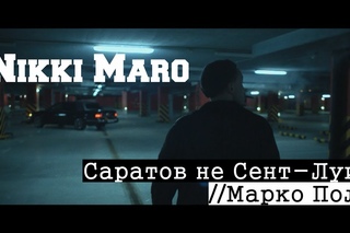 Nikki Maro - Саратов не Сент-Луис / Марко Поло