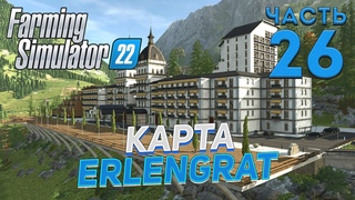 FS 22  КАРТА ERLENGRAT на PC в 4K ➤ # 26КООПЕРАТИВ С СЕЗОНАМИ