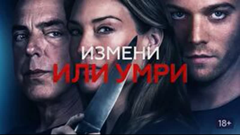 Измени или умри (2019) ужасы,