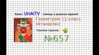 Задание №657  ГДЗ по геометрии 11 класс (Атанасян Л.С.)