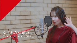 towana(fhána) - ゆずれない願い from CrosSing