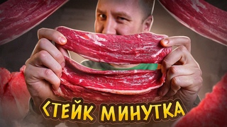 СТЕЙК МИНУТКА ЗА 200р. | КАК ПРИГОТОВИТЬ! | 2024