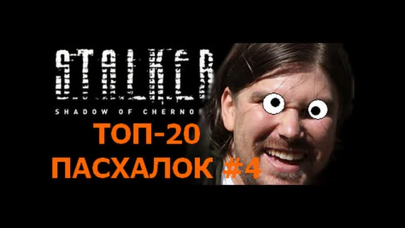 Четвертая 20 ка пасхалок и багов Тень