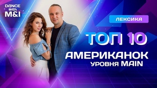 ТОП 10 американок хастла, уровня Main