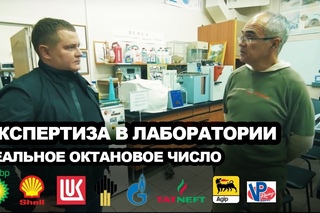 Экспертиза Бензина В Лаборатории! (АИ-98: BP, Shell, Лукойл, Роснефть, Газпром, Татнефть, Agip, VP)
