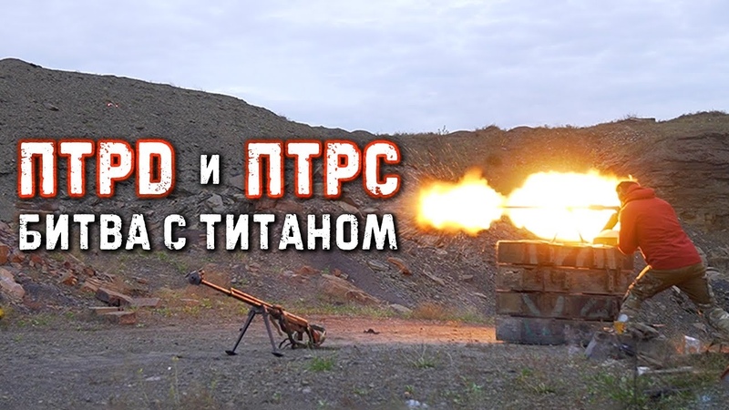 ПТРД и ПТРС: Битва с титаном, PTRD PTRS: Titans battle,