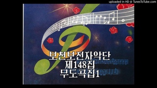 보천보전자악단 제148집 무도곡집1 PEE-CD Vol148 Dance Music 1