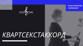 Проходящие и вспомогательные квартсекстаккорды. Гармония.