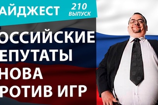 Российские депутаты снова против игр.  Новостной дайджест №210