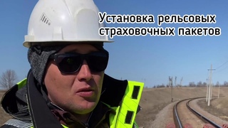 Установка рельсовых страховочных пакетов