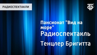 Бригитта Тенцлер. Пансионат “Вид на море“. Радиоспектакль